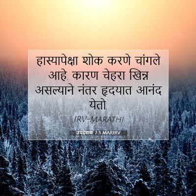 Picture 07 - उपदेशक 7:3 MARIRV - हास्यापेक्षा शोक - Bible Verse Picture