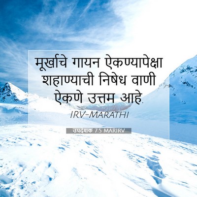Picture 07 - उपदेशक 7:5 MARIRV - मूर्खाचे गायन - Bible Verse Picture