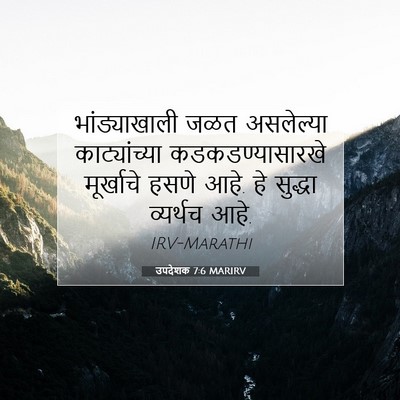 Picture 07 - उपदेशक 7:6 MARIRV - भांड्याखाली जळत - Bible Verse Picture