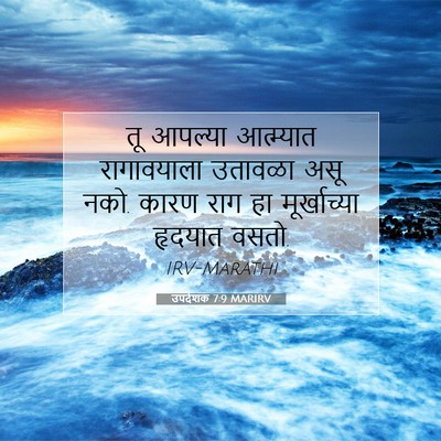 Picture 07 - उपदेशक 7:9 MARIRV - तू आपल्या - Bible Verse Picture