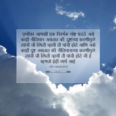 Picture 07 - उपदेशक 8:14 MARIRV - पृथ्वीवर आणखी एक - Bible Verse Picture