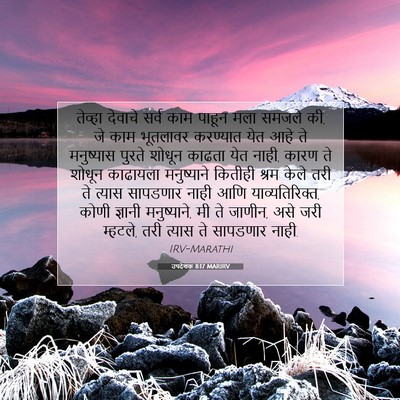 Picture 07 - उपदेशक 8:17 MARIRV - तेव्हा देवाचे - Bible Verse Picture