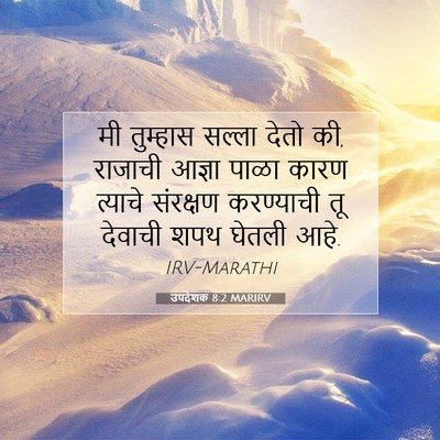 Picture 07 - उपदेशक 8:2 MARIRV - मी तुम्हास सल्ला - Bible Verse Picture