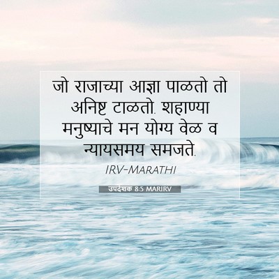 Picture 07 - उपदेशक 8:5 MARIRV - जो राजाच्या आज्ञा - Bible Verse Picture