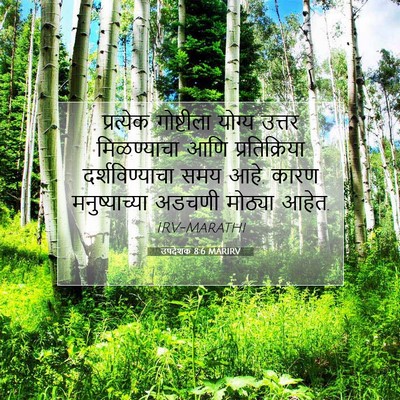 Picture 07 - उपदेशक 8:6 MARIRV - प्रत्येक गोष्टीला - Bible Verse Picture