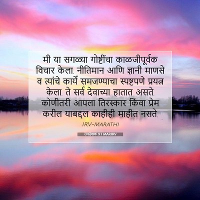 Picture 07 - उपदेशक 9:1 MARIRV - मी या सगळ्या - Bible Verse Picture