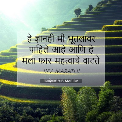Picture 07 - उपदेशक 9:13 MARIRV - हे ज्ञानही मी - Bible Verse Picture
