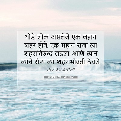 Picture 07 - उपदेशक 9:14 MARIRV - थोडे लोक असलेले एक - Bible Verse Picture