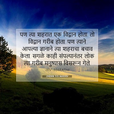 Picture 07 - उपदेशक 9:15 MARIRV - पण त्या शहरात एक - Bible Verse Picture