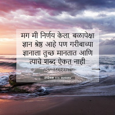Picture 07 - उपदेशक 9:16 MARIRV - मग मी निर्णय केला, - Bible Verse Picture