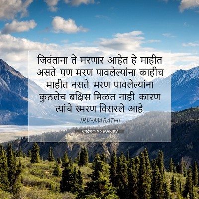 Picture 07 - उपदेशक 9:5 MARIRV - जिवंताना ते मरणार - Bible Verse Picture