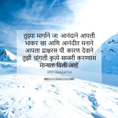 Picture 07 - उपदेशक 9:7 MARIRV - तुझ्या मार्गाने - Bible Verse Picture