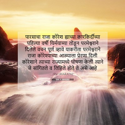Picture 07 - एज्रा 1:1 MARIRV - पारसाचा राजा - Bible Verse Picture