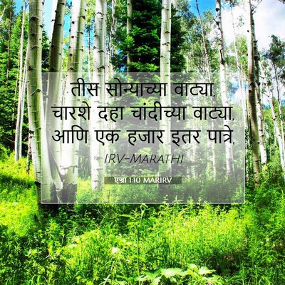 Picture 07 - एज्रा 1:10 MARIRV - तीस सोन्याच्या - Bible Verse Picture