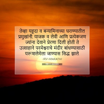 Picture 07 - एज्रा 1:5 MARIRV - तेव्हा यहूदा व - Bible Verse Picture