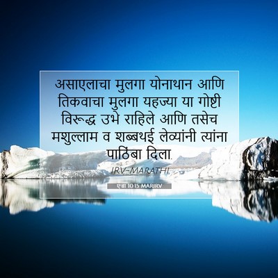 Picture 07 - एज्रा 10:15 MARIRV - असाएलाचा मुलगा - Bible Verse Picture