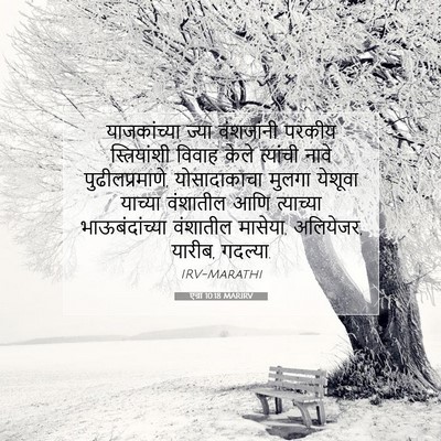 Picture 07 - एज्रा 10:18 MARIRV - याजकांच्या ज्या - Bible Verse Picture