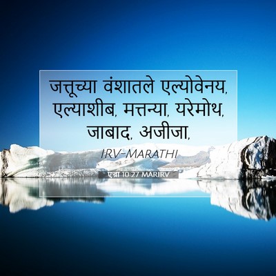 Picture 07 - एज्रा 10:27 MARIRV - जत्तूच्या वंशातले - Bible Verse Picture