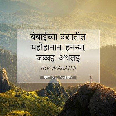 Picture 07 - एज्रा 10:28 MARIRV - बेबाईच्या वंशातील - Bible Verse Picture