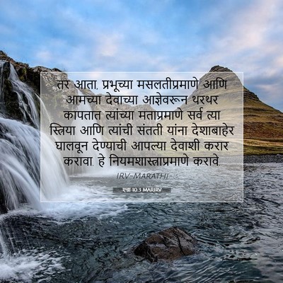 Picture 07 - एज्रा 10:3 MARIRV - तर आता, प्रभूच्या - Bible Verse Picture
