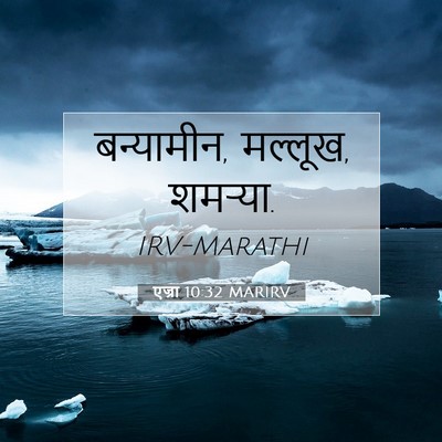 Picture 07 - एज्रा 10:32 MARIRV - बन्यामीन, मल्लूख, - Bible Verse Picture