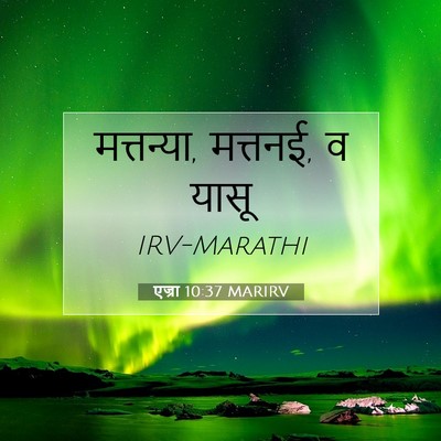 Picture 07 - एज्रा 10:37 MARIRV - मत्तन्या, मत्तनई, व - Bible Verse Picture