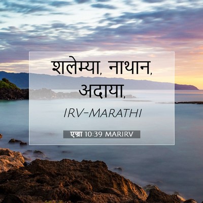Picture 07 - एज्रा 10:39 MARIRV - शलेम्या, नाथान, - Bible Verse Picture