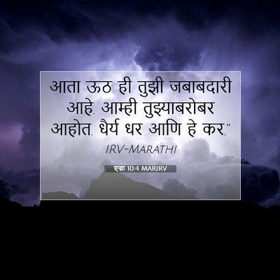 Picture 07 - एज्रा 10:4 MARIRV - आता ऊठ ही तुझी - Bible Verse Picture