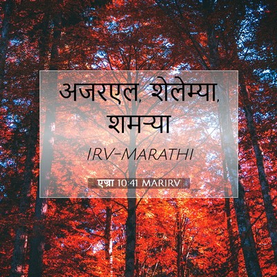 Picture 07 - एज्रा 10:41 MARIRV - अजरएल, शेलेम्या, - Bible Verse Picture