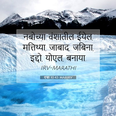 Picture 07 - एज्रा 10:43 MARIRV - नबोच्या वंशातील - Bible Verse Picture