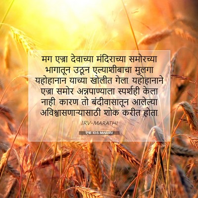 Picture 07 - एज्रा 10:6 MARIRV - मग एज्रा देवाच्या - Bible Verse Picture