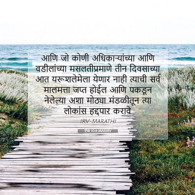 Picture 07 - एज्रा 10:8 MARIRV - आणि जो कोणी - Bible Verse Picture