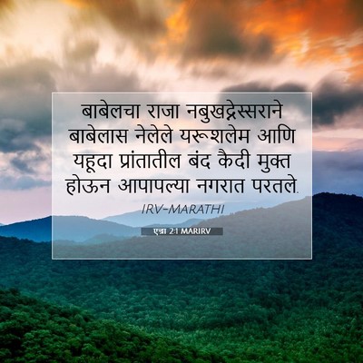 Picture 07 - एज्रा 2:1 MARIRV - बाबेलचा राजा - Bible Verse Picture