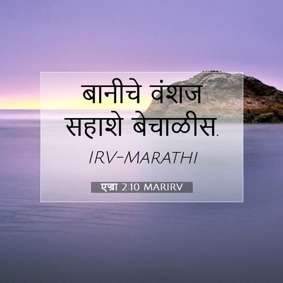 Picture 07 - एज्रा 2:10 MARIRV - बानीचे वंशज सहाशे - Bible Verse Picture