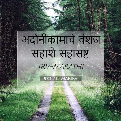 Picture 07 - एज्रा 2:13 MARIRV - अदोनीकामाचे वंशज - Bible Verse Picture