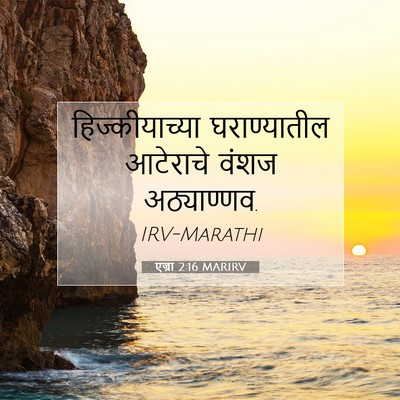 Picture 07 - एज्रा 2:16 MARIRV - हिज्कीयाच्या - Bible Verse Picture