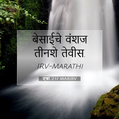 Picture 07 - एज्रा 2:17 MARIRV - बेसाईचे वंशज - Bible Verse Picture