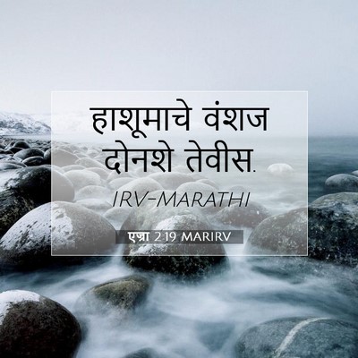 Picture 07 - एज्रा 2:19 MARIRV - हाशूमाचे वंशज - Bible Verse Picture