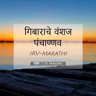 Picture 07 - एज्रा 2:20 MARIRV - गिबाराचे वंशज - Bible Verse Picture