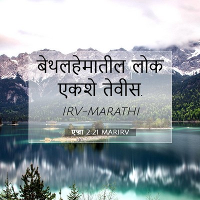 Picture 07 - एज्रा 2:21 MARIRV - बेथलहेमातील लोक - Bible Verse Picture