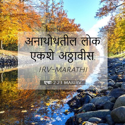 Picture 07 - एज्रा 2:23 MARIRV - अनाथोथतील लोक - Bible Verse Picture