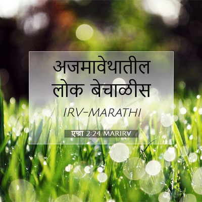 Picture 07 - एज्रा 2:24 MARIRV - अजमावेथातील लोक - Bible Verse Picture