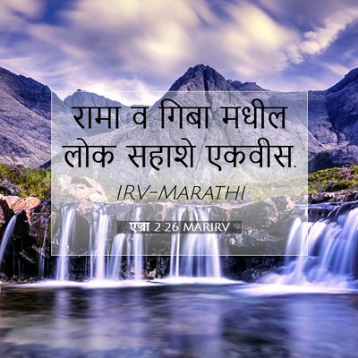 Picture 07 - एज्रा 2:26 MARIRV - रामा व गिबा मधील - Bible Verse Picture