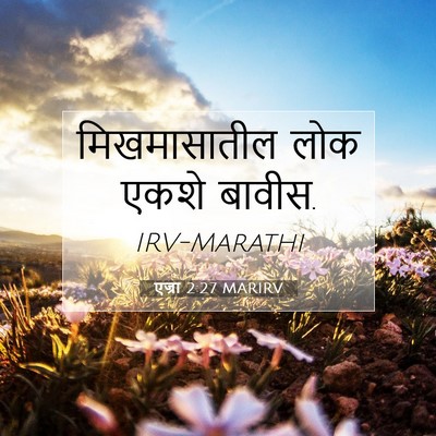 Picture 07 - एज्रा 2:27 MARIRV - मिखमासातील लोक - Bible Verse Picture