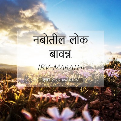 Picture 07 - एज्रा 2:29 MARIRV - नबोतील लोक - Bible Verse Picture