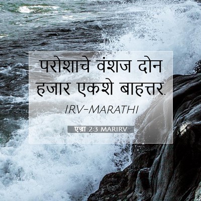 Picture 07 - एज्रा 2:3 MARIRV - परोशाचे वंशज दोन - Bible Verse Picture