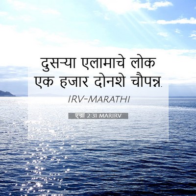 Picture 07 - एज्रा 2:31 MARIRV - दुसऱ्या एलामाचे - Bible Verse Picture
