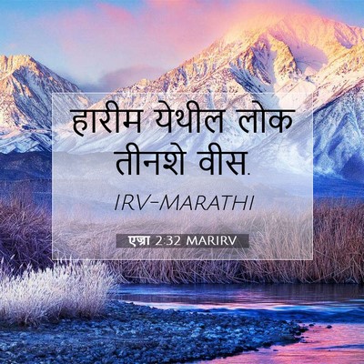 Picture 07 - एज्रा 2:32 MARIRV - हारीम येथील लोक - Bible Verse Picture