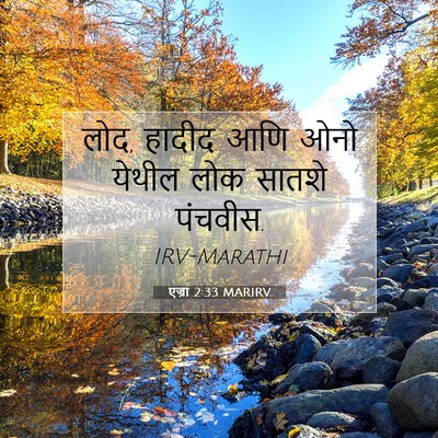 Picture 07 - एज्रा 2:33 MARIRV - लोद, हादीद आणि ओनो - Bible Verse Picture