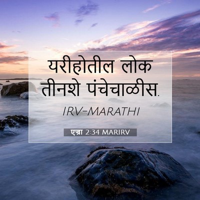 Picture 07 - एज्रा 2:34 MARIRV - यरीहोतील लोक - Bible Verse Picture